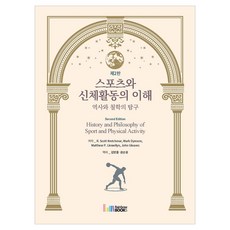 스포츠와 신체활동의 이해: 역사와 철학의 탐구