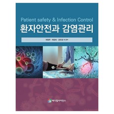 환자안전과 감염관리, 반양장 반양장