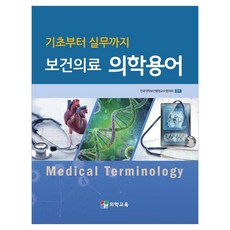 기초부터 실무까지 보건의료 의학용어, 반양장 반양장