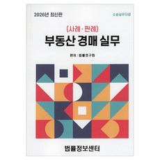 Beopryuljeongbosenteo 不動產拍賣實務(2026)：案例 · 判例, 法律研究會