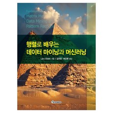 행렬로 배우는 데이터 마이닝과 머신러닝, 반양장
