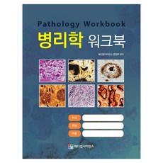 병리학 워크북, 반양장 반양장