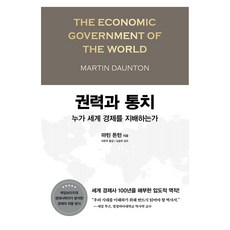 권력과 통치:누가 세계 경제를 지배하는가, 권력과 통치, 마틴 돈턴(저) / 이은주(역), 알에이치코리아, 마틴 돈턴 권력과 통치, 마틴 돈턴(저) / 이은주(역), 알에이치코리아, 마틴 돈턴