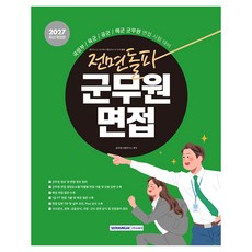 2027 전면돌파 군무원면접 개정판, 서원각