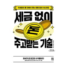 세금 없이 돈 주고받는 기술 큰글자도서, 서사원, 염지훈, 정현호 서사원, 염지훈, 정현호