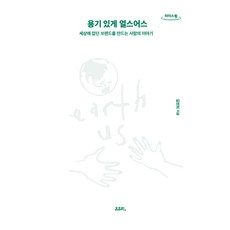 용기 있게 얼스어스(큰글자도서):세상에 없던 브랜드를 만드는 사람의 이야기, 북스톤, 길현희 북스톤, 길현희