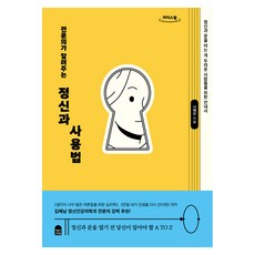 전문의가 알려주는 정신과 사용법 큰글자도서, 전문의가 알려주는 정신과 사용법(큰글자도서), 나해인(저), 앤의서재, 나해인 전문의가 알려주는 정신과 사용법(큰글자도서), 나해인(저), 앤의서재, 나해인