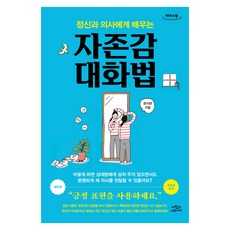 정신과 의사에게 배우는 자존감 대화법, 사람과나무사이, 문지현, 큰글씨