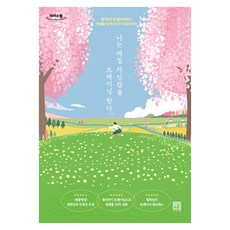 나는 매일 자신감을 트레이닝한다, 서사원, 김가희, 큰글씨 서사원, 김가희, 큰글씨