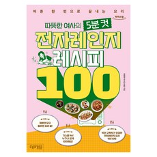 따뜻한 여사의 5분 컷 전자레인지 레시피 100 큰글자도서, 싸이프레스, 김수림