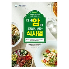 다시 암에 걸리지 않는 식사법 큰글자도서, 싸이프레스, 이지원, 김형미, 이승연 싸이프레스, 이지원, 김형미, 이승연