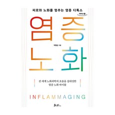 염증 노화 큰글자도서, 쌤앤파커스, 박병순 쌤앤파커스, 박병순