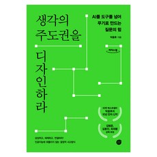 생각의 주도권을 디자인하라, 경이로움, 박용후, 큰글씨 경이로움, 박용후, 큰글씨