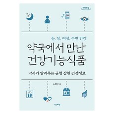 약국에서 만난 건강기능식품 큰글자, 생각비행, 노윤정