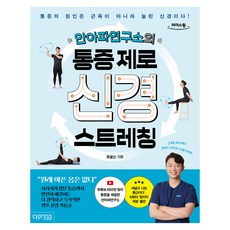 안아파연구소의 통증 제로 신경 스트레칭 큰글자도서, 싸이프레스, 정용인 싸이프레스, 정용인