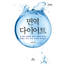 면역 다이어트 큰글자도서, 카시오페아, 김사랑 카시오페아, 김사랑