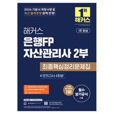 2026 해커스 은행FP 자산관리사 2부 최종핵심정리문제집 + 모의고사 4회분
