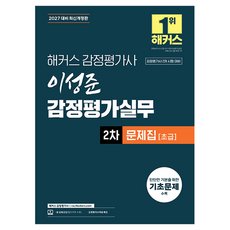 2027 해커스 감정평가사(감평사) 감정평가실무 2차 문제집 초급 감정평가사 2차 시험 대비 개정판