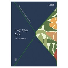 마법 같은 언어(큰글자도서):같은 밤을 보낸 사람들에게, 다산책방, 고은지 다산책방, 고은지