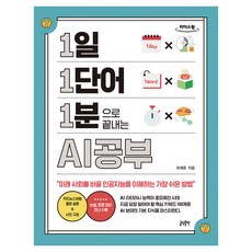 1일 1단어 1분으로 끝내는 AI공부 큰글자도서, 글담, 최재운, 큰글씨