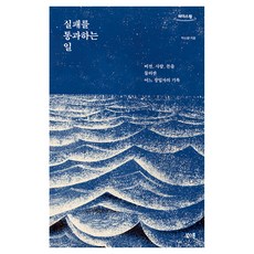 실패를 통과하는 일 큰글자도서, 북스톤, 박소령, 큰글씨