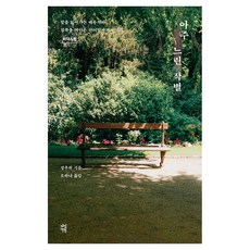 DASAN CHAEKBANG 非常緩慢的告別(大字版圖書)：逐漸失語的伴侶和擁抱沉默的語言學家的故事, 鄭秋渭 著/吳荷娜 譯