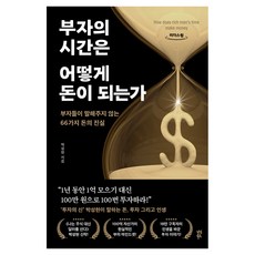 부자의 시간은 어떻게 돈이 되는가 큰글자도서, 다산북스, 박성현 다산북스, 박성현