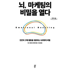 뇌 마케팅의 비밀을 열다 큰글자도서, 큰글씨 큰글씨