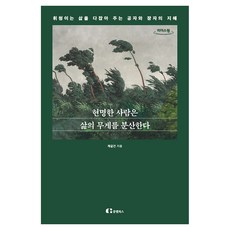 현명한 사람은 삶의 무게를 분산한다(큰글자도서), 클랩북스, 제갈건, 큰글씨