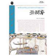 Book Sea 漂海錄(大字書)：從濟州到中國 朝鮮士大夫非常特別的漂流記, 9791190893206, 崔溥