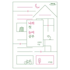 나의 첫 논어 공부 큰글자도서, 메멘토, 김태진, 큰글씨 메멘토, 김태진, 큰글씨