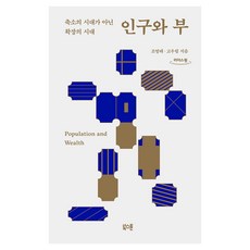 인구와 부 큰글자도서, 북스톤, 조영태, 고우림 북스톤, 조영태, 고우림