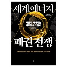 세계 에너지 패권 전쟁 큰글자도서, 다산북스, 양수영 다산북스, 양수영