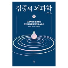 집중의 뇌과학(큰글자도서):뇌과학으로 설계하는 22가지 집중력 극대화 솔루션, 현대지성, 가바사와 시온, 큰글씨 현대지성, 가바사와 시온, 큰글씨
