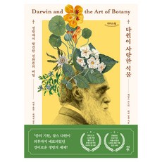 다윈이 사랑한 식물 큰글자도서, 다산북스, 제임스 코스타, 바비 앙겔, 큰글씨 다산북스, 제임스 코스타, 바비 앙겔, 큰글씨