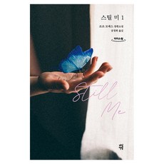 스틸 미 1 큰글자도서, 다산책방, 조조 모예스