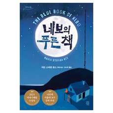 네보의 푸른 책 큰글자도서, 다산북스, 마논 스테판 로스, 큰글씨 다산북스, 마논 스테판 로스, 큰글씨