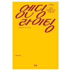 엔딩 라이팅 큰글자도서, 엔딩 라이팅(큰글자도서), 노윤주(저), 북스톤, 노윤주, 큰글씨 엔딩 라이팅(큰글자도서), 노윤주(저), 북스톤, 노윤주, 큰글씨
