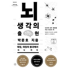 뇌 생각의 출현 개정판 큰글자도서, 휴머니스트, 큰글씨 휴머니스트, 큰글씨