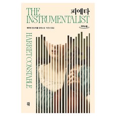 피에타 큰글자도서, 다산책방, 해리엇 컨스터블