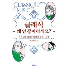 클래식 왜 안 좋아하세요?(큰글자도서):아는 만큼 들리는 나의 첫 클래식 수업, 빅피시, 권태영, 큰글씨 빅피시, 권태영, 큰글씨