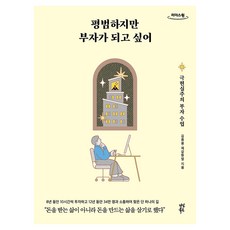 평범하지만 부자가 되고 싶어 큰글자도서, 큰글씨 큰글씨