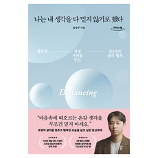 나는 내 생각을 다 믿지 않기로 했다 큰글자도서, 큰글씨 큰글씨