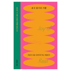 휴식 찾기의 기쁨 큰글자도서, 휴식 찾기의 기쁨(큰글자도서), 유보라(저), 북스톤, 유보라, 큰글씨 휴식 찾기의 기쁨(큰글자도서), 유보라(저), 북스톤, 유보라, 큰글씨