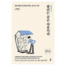 팔리는 글은 처음이라 큰글자도서, 큰글씨 큰글씨
