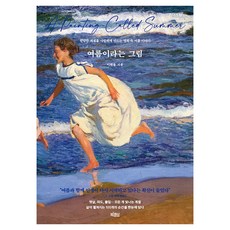 여름이라는 그림 큰글자도서, 빅피시, 이원율, 큰글씨