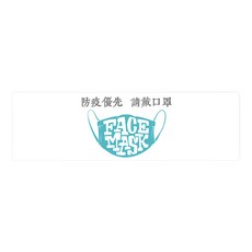 半島良品 輕回彈減壓皮革地墊 長款 207, 防疫口罩