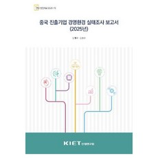 2025 중국 진출기업 경영환경 실태조사 보고서, 산업연구원, 김재덕 외 산업연구원, 김재덕 외