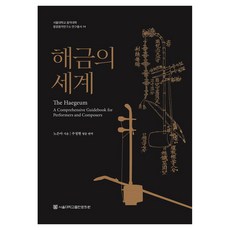 해금의 세계, 서울대학교출판문화원, 노은아