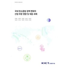 국내 탄소중립 정책 변화의 산업부문 영향 및 대응과제, 이재윤 외, 산업연구원